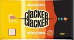 Готовый попкорн со вкусом &quot;Жаренный бекон и сыр&quot;