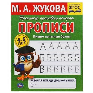 978-5-506-05300-2 Пишем печатные буквы. М.А.Жукова. 4-5лет. Тренажер красивого почерка.Рабочая тетрадь Умка в кор.50шт