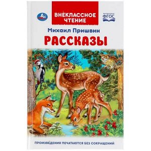 978-5-506-04750-6 Рассказы. Михаил Пришвин. Внеклассное чтение. 125х195 мм. 96 стр. 4+4, тв. переплет. Умка в кор.24шт