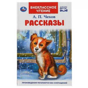 978-5-506-04709-4 Рассказы. А.П.Чехов. Внеклассное чтение. Твердый переплет. 125х195мм. 128 стр. Умка в кор.24шт