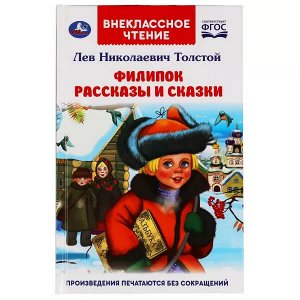 978-5-506-05116-9 Филипок. Рассказы и сказки. Л. Н. Толстой. Внеклассное чтение. 125х195мм. 96 стр. Умка в кор.24шт