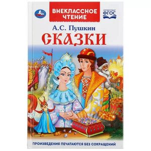 978-5-506-03779-8 Сказки. А.С. Пушкин. (Внеклассное чтение). Твердый переплет. 125х195мм. 144 стр. Умка в кор.24шт