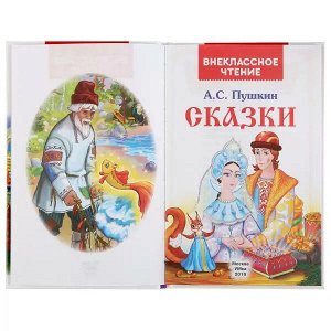 978-5-506-03779-8 Сказки. А.С. Пушкин. (Внеклассное чтение). Твердый переплет. 125х195мм. 144 стр. Умка в кор.24шт