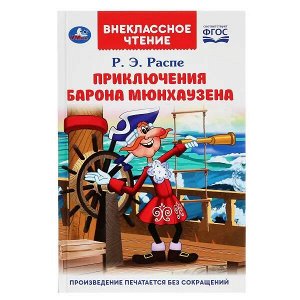 978-5-506-04743-8 Приключения барона Мюнхаузена. Р.Э.Распе. (Внеклассное чтение). 125х195мм. 128 стр. Умка в кор.24шт