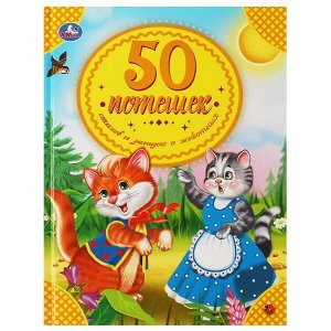 978-5-506-06011-6 50 потешек, стихов и загадок о животных. 50 сказок. 165х215мм. 48 стр. тв.переплет. Умка  в кор.30шт