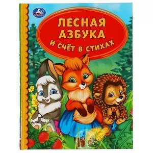 978-5-506-05581-5 Лесная азбука и счет в стихах. Детская библиотека.165х215 мм. 48 стр. тв. переплет. Умка  в кор.30шт