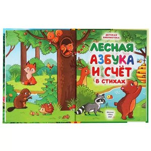 978-5-506-05581-5 Лесная азбука и счет в стихах. Детская библиотека.165х215 мм. 48 стр. тв. переплет. Умка  в кор.30шт