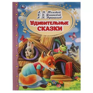 978-5-506-05522-8 Удивительные сказки. А.Н. Толстой, К.Д. Ушинский, А.Н. Афанасьев.  Золотая классика. Умка в кор.15шт