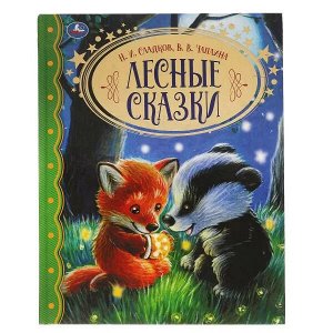 978-5-506-06216-5 Лесные сказки. Н.И. Сладков. В.В. Чаплина. Золотая классика. 197х255мм, 96 стр. Умка в кор.10шт