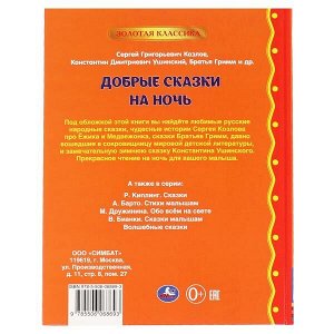 978-5-506-06869-3 Добрые сказки на ночь. Ушинский К. Г., Козлов С. Г., Толстой Л. Н., Батья Гримм. Умка в кор.12шт