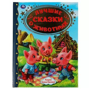 978-5-506-05063-6 Лучшие сказки о животных. Золотая классика. 197х255мм, 96 стр., тв. переплет. Умка в кор.12шт