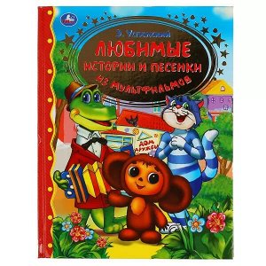 978-5-506-04863-3 Любимые истории и песенки из мультфильмов. Э.Успенский. (Серия: Золотая классика). Умка в кор.12шт