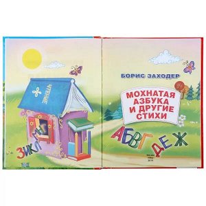 978-5-506-03843-6 Мохнатая азбука и стихи. Б.Заходер. (Серия: Золотая классика). 198х255мм. 128 стр. Умка в кор.10шт