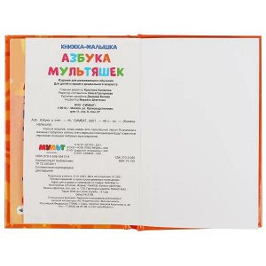 978-5-506-05413-9 Азбука мультяшек. Книжка-малышка. Мульт. 110х165 мм. 48 стр., тв. переплет. Умка  в кор.30шт