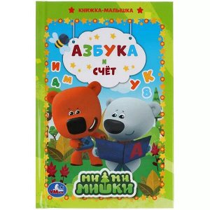 978-5-506-04944-9 (30) Азбука и счет. Ми-ми-мишки. Книжка-малышка. Формат: 110х165 мм. Объем: 48 стр. Умка  в кор.30шт