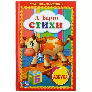 978-5-506-00844-6 А.Барто. Стихи. "Азбука". Книжка-малышка. Формат: 110х165 мм. Объем: 48 стр. Умка  в кор.30шт