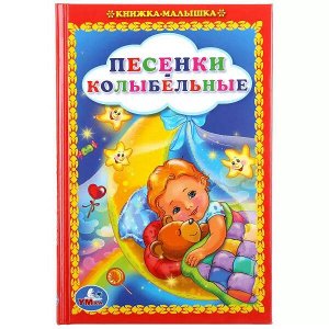 978-5-506-00842-2 Песенки колыбельные. (Книжка-малышка). Твердый переплет. 110х165мм. 48стр. Умка в кор.30шт