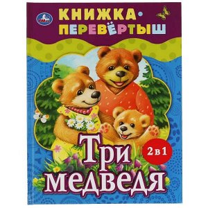 978-5-506-06200-4 Три медведя. Теремок. Русские народные сказки. Книжка-перевертыш 2 в 1. 197х255мм. Умка в кор.15шт