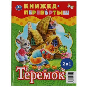 978-5-506-06200-4 Три медведя. Теремок. Русские народные сказки. Книжка-перевертыш 2 в 1. 197х255мм. Умка в кор.15шт