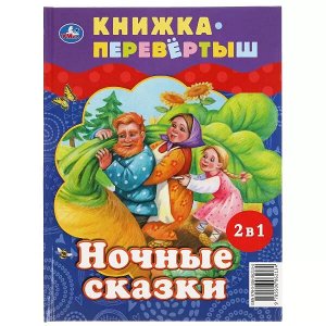 978-5-506-06213-4 Дневные сказки. Ночные сказки. Книга перевертыш 2 в 1. 197х255 мм., 48 стр. Умка в кор.15шт