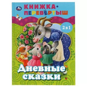 978-5-506-06213-4 Дневные сказки. Ночные сказки. Книга перевертыш 2 в 1. 197х255 мм., 48 стр. Умка в кор.15шт