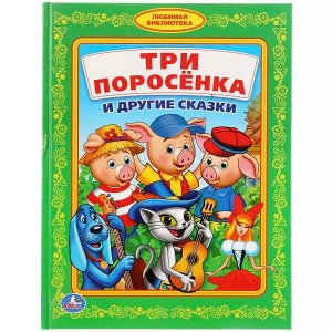 978-5-506-01808-7 Три поросенка и другие сказки. (Любимая библиотека). 165х215мм. 48 стр. Умка в кор.30шт