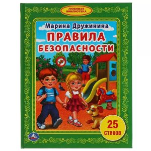 978-5-506-01518-5 Правила безопасности. М.Дружинина. (Библиотека детского сада). 165х215мм. 48 стр. Умка в кор.30шт