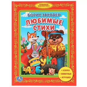 978-5-506-01156-9 Б.Заходер. Любимые стихи. (Библиотека детского сада). 165х215мм. 48 стр. Умка в кор.30шт