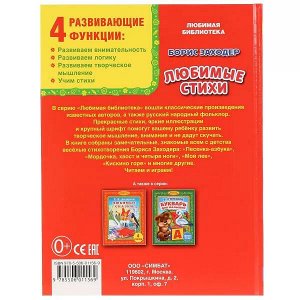 978-5-506-01156-9 Б.Заходер. Любимые стихи. (Библиотека детского сада). 165х215мм. 48 стр. Умка в кор.30шт
