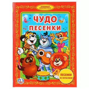 978-5-506-01374-7 Чудо песенки. (Библиотека детского сада). 165х215мм. 48 стр. Умка в кор.30шт