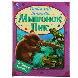 978-5-506-05987-5 Мышонок Пик. Виталий Бианки. Любимые книжки. 197х255мм, 32стр., тв.переплет, офсет. Умка  в кор15шт