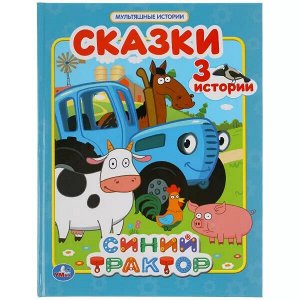 978-5-506-04729-2 (15) Сказки. Синий трактор. (Мультяшные истории). Твердый переплет. 197х255мм. 32 стр. Умка в кор.15шт