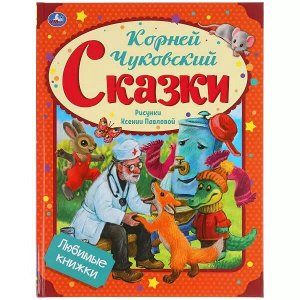 978-5-506-05429-0 Сказки. К. Чуковский. Любимые книжки. 197х255 мм, 32 стр., офсет бумага. Умка в кор.15шт