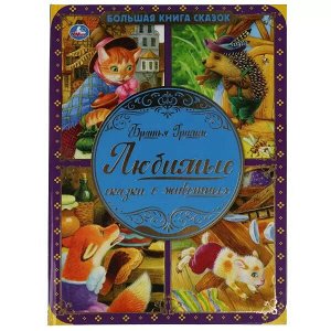 978-5-506-06570-8 Любимые сказки о животных. Братья Гримм. Большая книга сказок. 240х320., 48 стр. Умка в кор.14шт