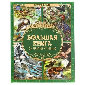 978-5-506-06219-6 Большая книга о животных. Виммельбух. 240х320мм, 48 стр., мел. бумага, тв. переплет. Умка в кор.14шт