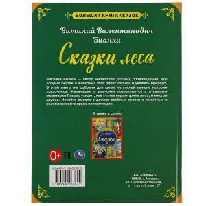 978-5-506-06362-9 Сказки леса. В.В. Бианки. Большая книга сказок. 240х320мм, 48 стр. , мел. бумага. Умка в кор.14шт