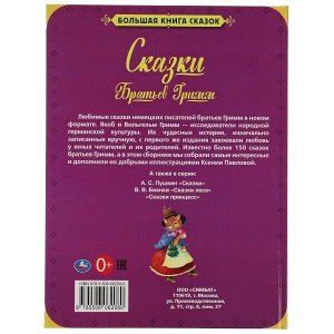 978-5-506-06208-0 Сказки Братьев Гримм. Большая книга сказок. 240х320мм, 48 стр. , мел. бумага. Умка в кор.14шт