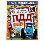 978-5-506-06751-1 ПДД.Развивающие задания. Синий трактор. 215х275мм, 8стр. + 50 наклеек. Умка в кор.50шт