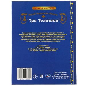 978-5-506-06382-7 Три толстяка. Ю.К. Олеша. Любимая классика. 197х255. тв. переплет. 160 стр. Умка в кор.8шт