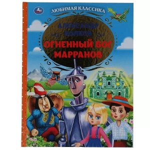 978-5-506-06236-3 Огненный бог Марранов Александр Волков. Любимая классика. 197х255. тв. переплет. Умка в кор.10шт