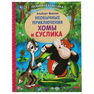 978-5-506-05425-2 Приключения Хомы и Суслика. Альберт Иванов. Любимая классика. 197х255 мм. 96 стр. Умка в кор.12шт