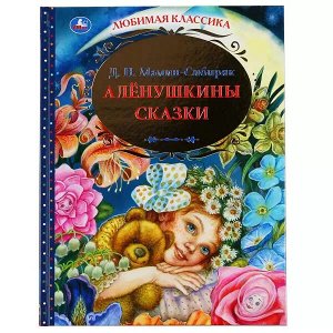 978-5-506-04881-7 Аленушкины сказки. Д.Н. Мамин-Сибиряк. Любимая классика. 144 стр., 197х255 мм. Умка в кор.10шт