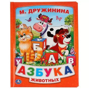 9785506006589 "Умка". М.Дружинина. Азбука животных (книга из картона в пухлой обложке, подар. вариант) в кор.24шт