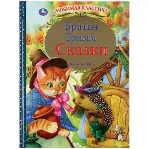 978-5-506-04384-3 Сказки. Братья Гримм. (Серия: Любимая классика). 197х255мм. 96 стр. Умка в кор.12шт