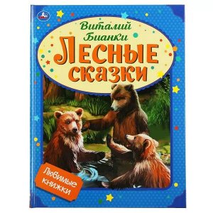 978-5-506-05980-6 Лесные сказки. Виталий Бианки. Любимые книжки. 197х255 мм., 32 стр., тв. переплет Умка в кор.15шт