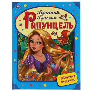 978-5-506-05599-0 Рапунцель. Братья Гримм. Любимые книжки. 197х255 мм., 32 стр., тв. переплет Умка в кор.15шт