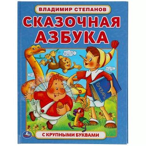 978-5-506-05988-2 Сказочная азбука. Владимир Степанов. Книга с крупными буквами. 197х255 мм., 32 стр. Умка  в кор.15шт