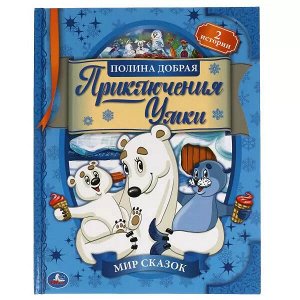 978-5-506-05891-5 Приключения Умки. Полина Добрая. Мир сказок. 197х255 мм., 32 стр. Умка в кор.15шт