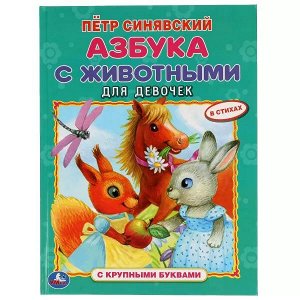 978-5-506-05424-5 Азбука с животными для девочек. Петр Синявский. Азбука с крупными буквами. 197х255мм. Умка в кор15шт