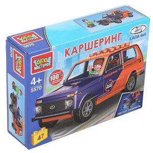 5570-CY LADA конструктор LADA 4х4 КАРШЕРИНГ, 47 дет. (легко собрать) Город мастеров в кор.80шт